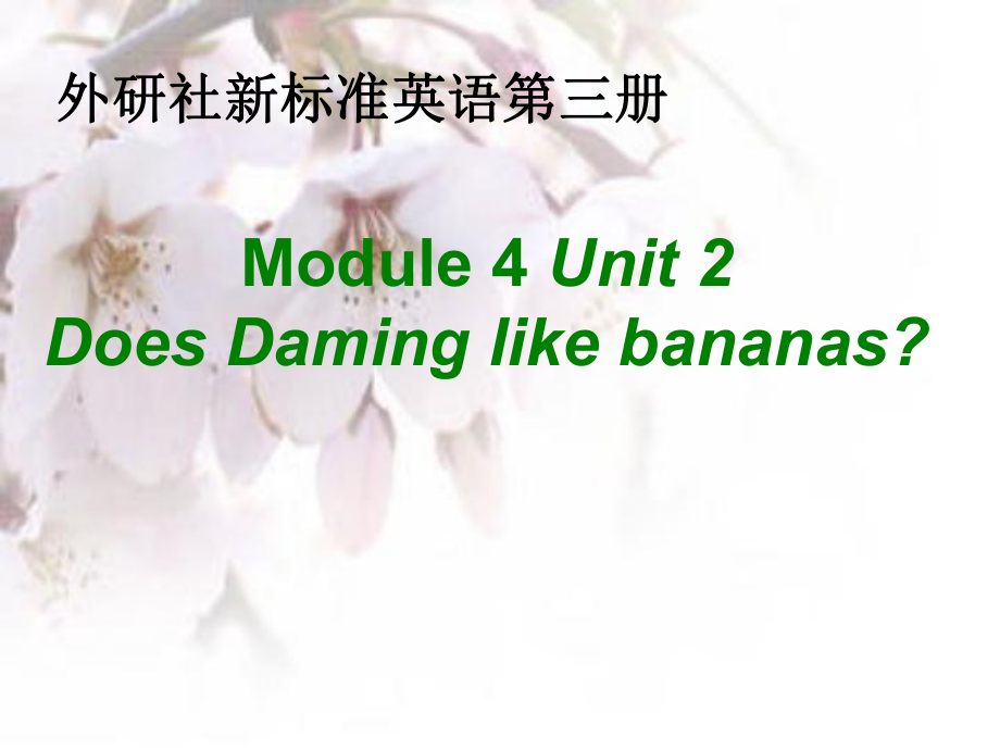 英語三年級下外研版(三起)《Module4 Unit 2 Does Lingling like oranges》課件_第1頁