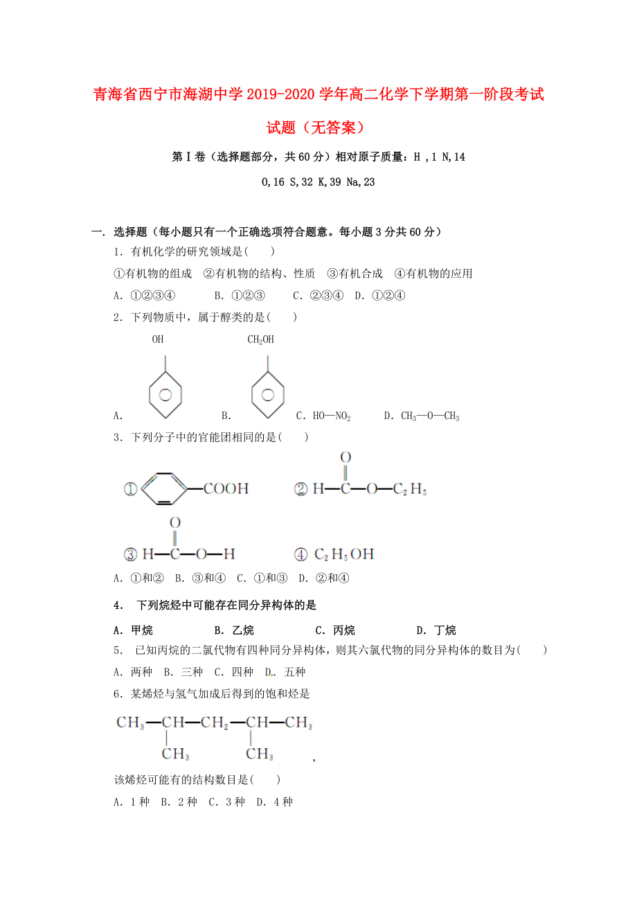 青海省西宁市海湖中学2019-2020学年高二化学下学期第一阶段考试试题无答案_第1页