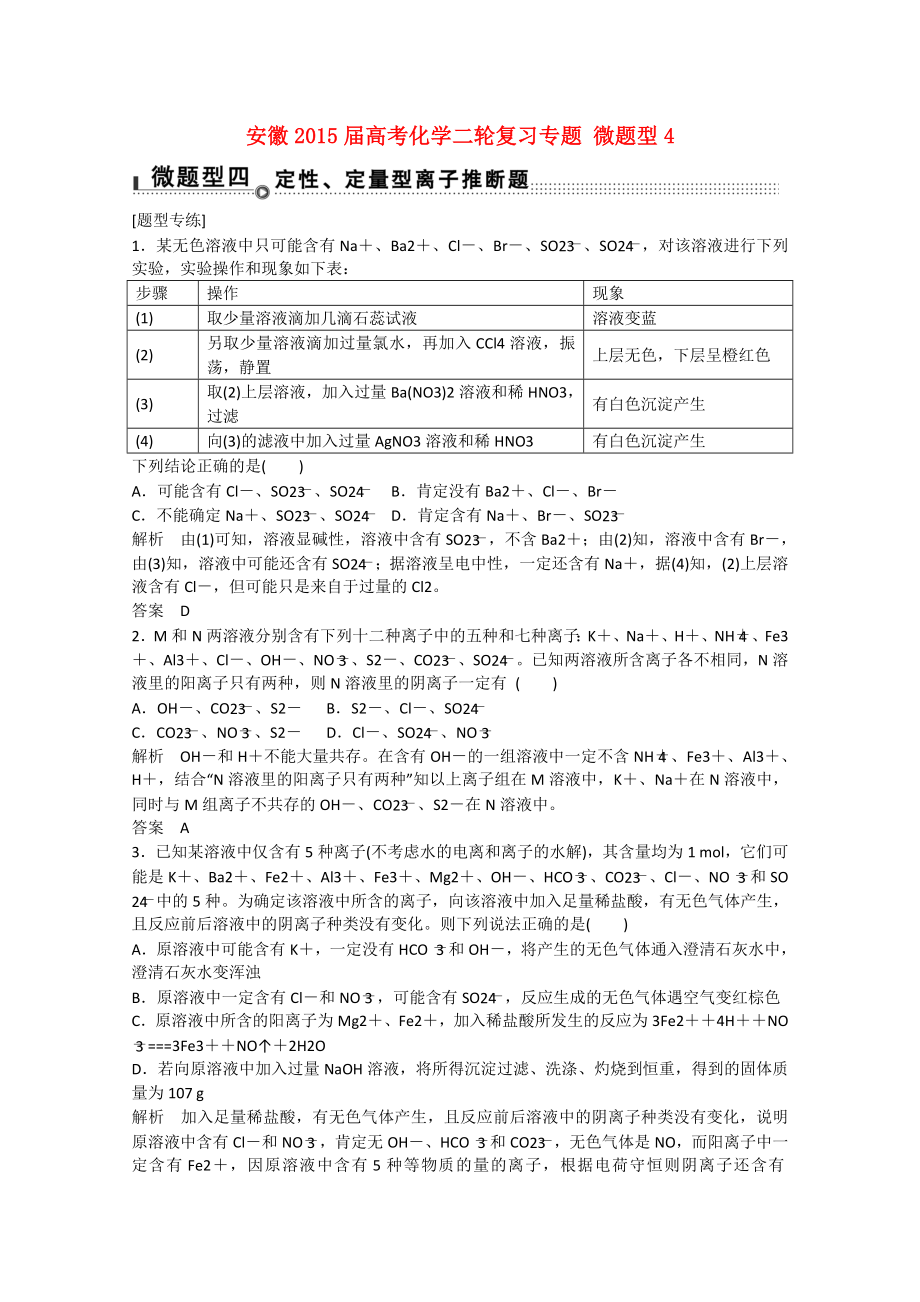 安徽省2015屆高考化學(xué)二輪復(fù)習(xí)專題 微題型4 定性 定量型離子推斷題_第1頁