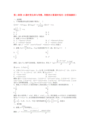 （安徽專用）2013年高考數學總復習 第二章第10課時 變化率與導數、導數的計算課時闖關（含解析）