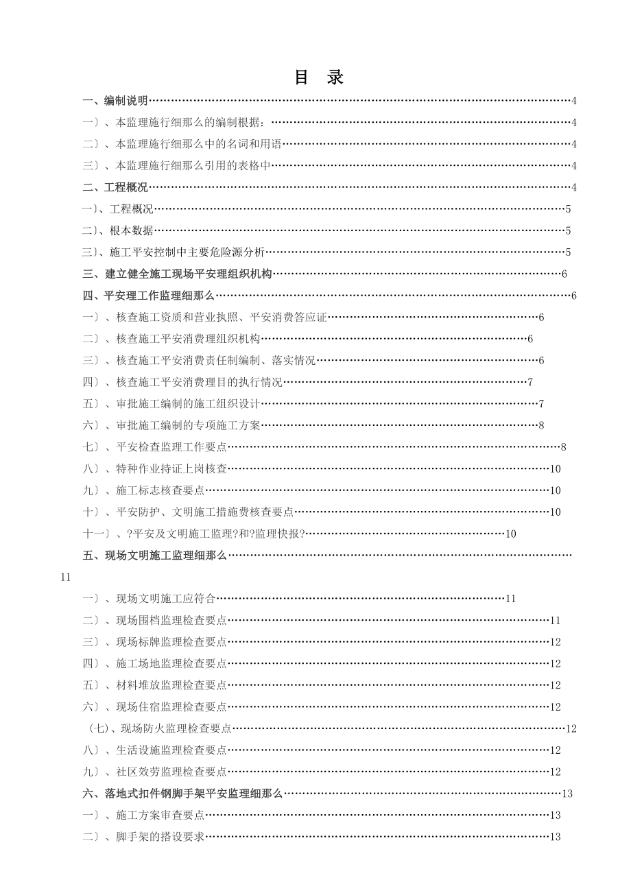 宝城坪洲（二期）居住小区安全监理实施细则_第1页