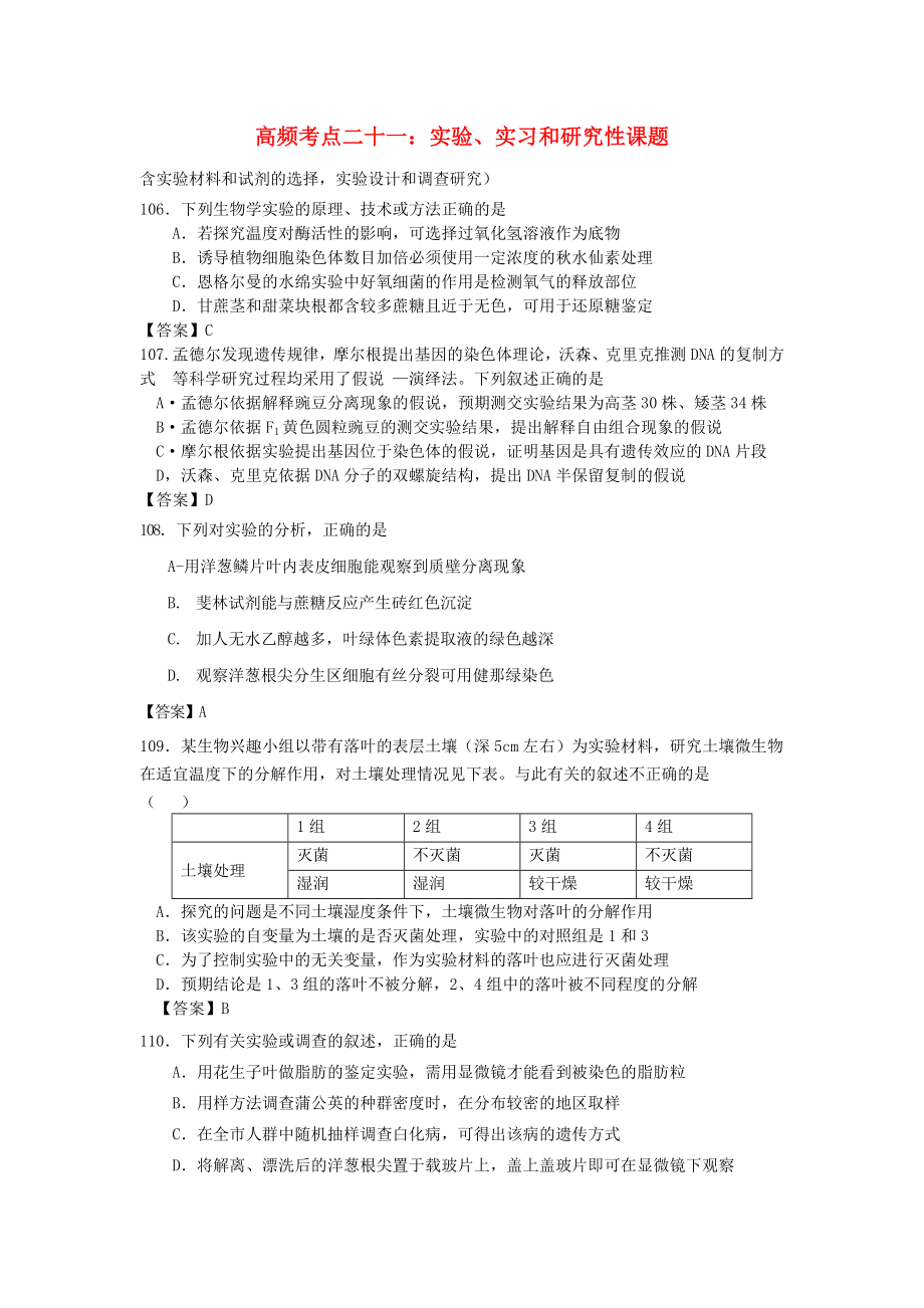 高中生物 高频考点二十一 实验、实习和研究性课题（含实验材料和试剂的选择实验设计和调查研究）_第1页