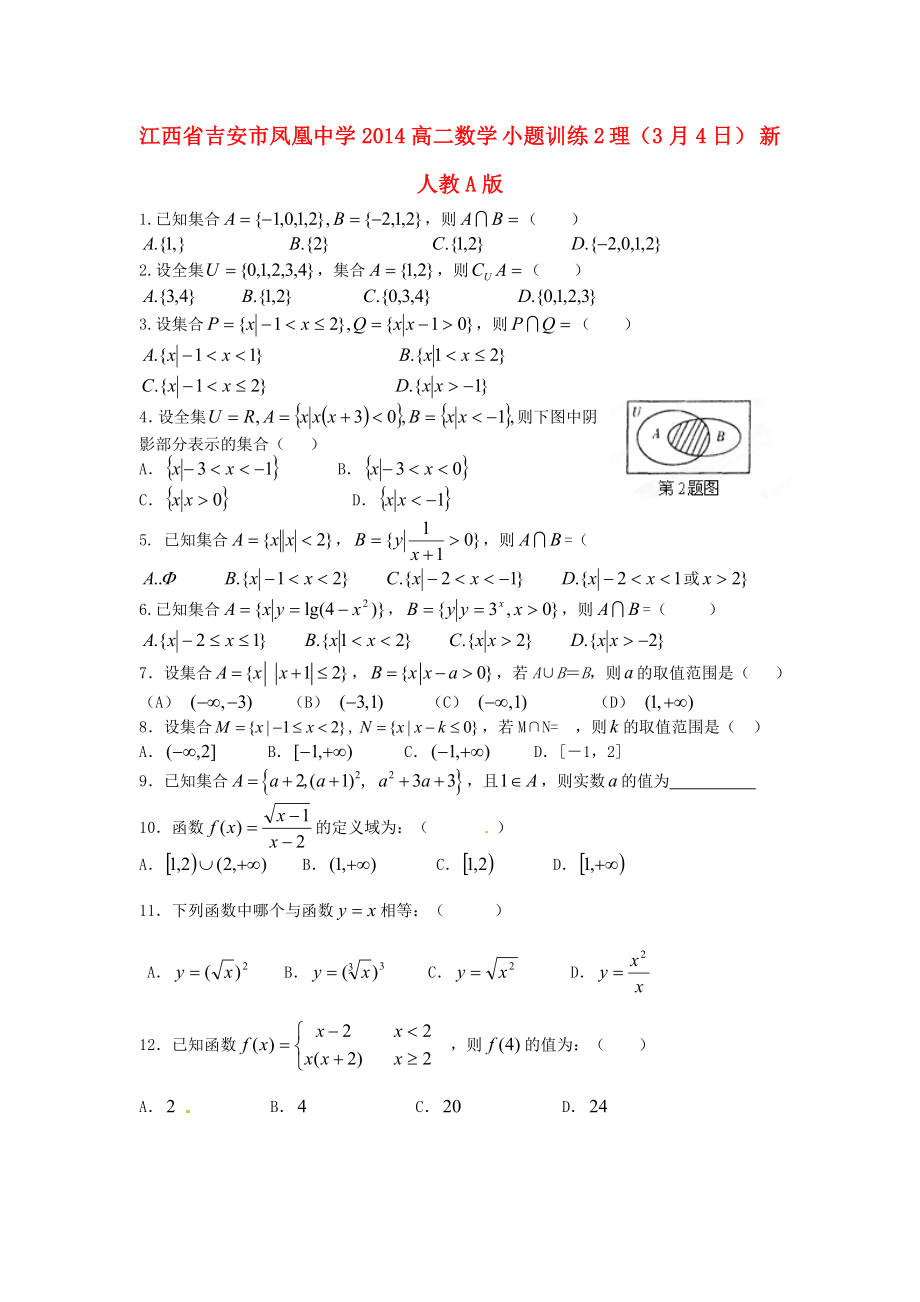 江西省吉安市凤凰中学2014高二数学 小题训练2 理（3月4日） 新人教A版_第1页