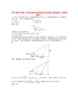 （安徽專用）2013年高考數學總復習 第三章第8課時 正弦定理和余弦定理的應用舉例隨堂檢測（含解析）