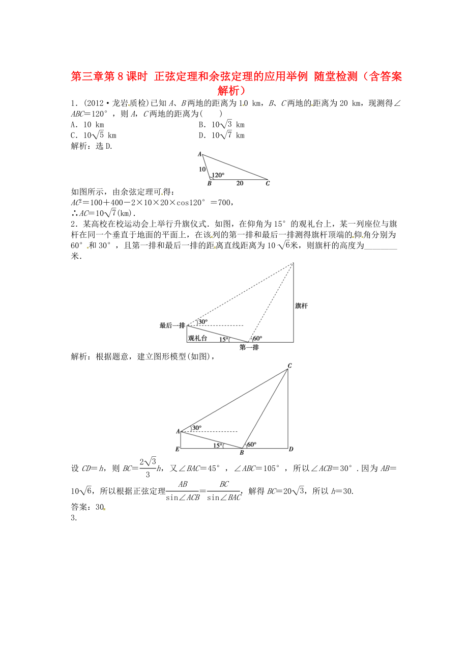 （安徽專用）2013年高考數學總復習 第三章第8課時 正弦定理和余弦定理的應用舉例隨堂檢測（含解析）_第1頁