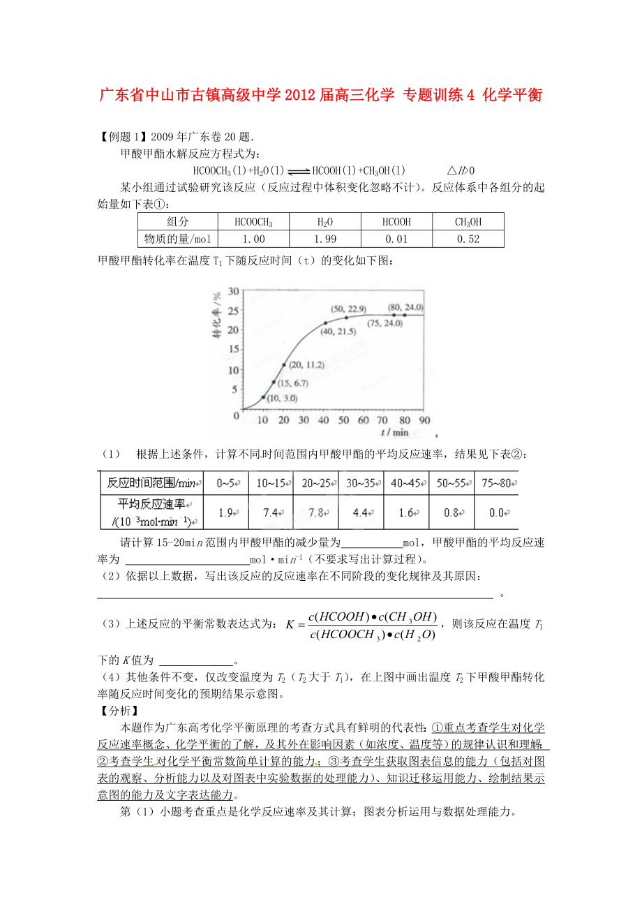 廣東省中山市古鎮(zhèn)高級(jí)中學(xué)2012屆高三化學(xué) 專題訓(xùn)練4 化學(xué)平衡_第1頁(yè)