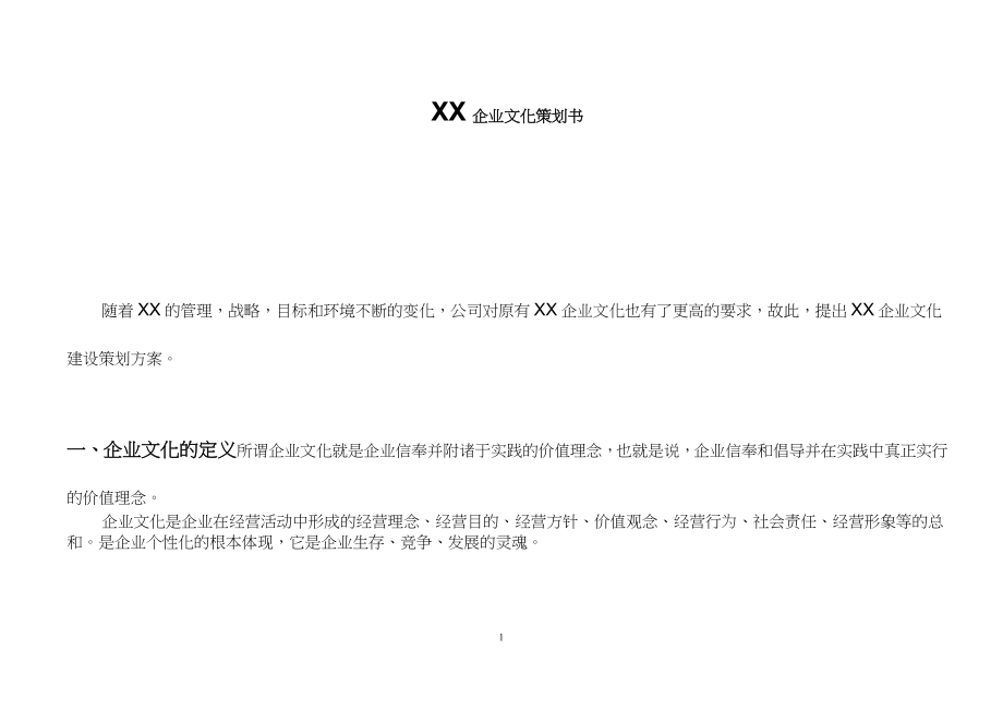 ××企业文化策划书_第1页