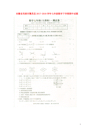 安徽省芜湖市繁昌县七年级数学下学期期中试题扫描版新人教版061418