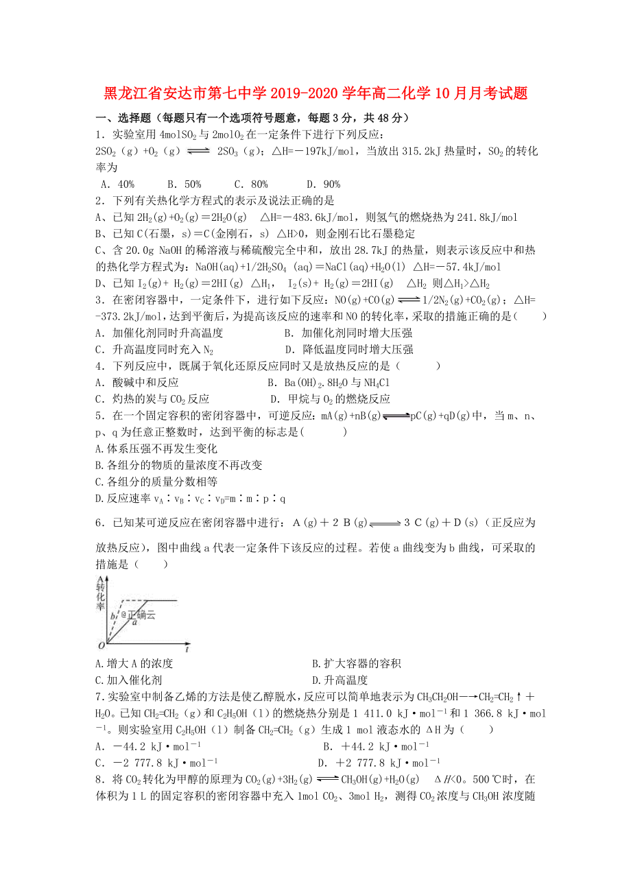 黑龙江省安达市第七中学2019-2020学年高二化学10月月考试题_第1页