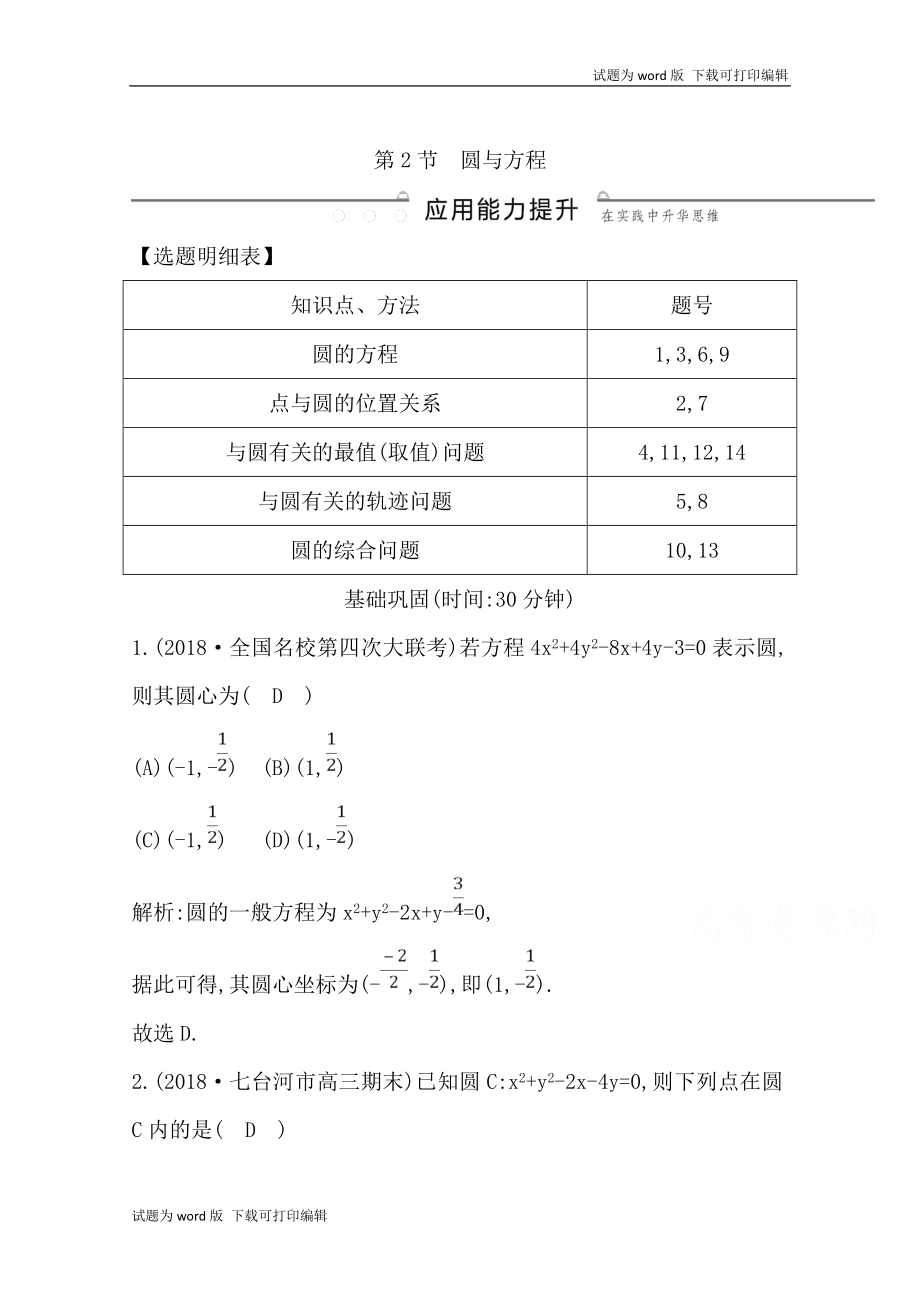 版導(dǎo)與練一輪復(fù)習(xí)理科數(shù)學(xué)習(xí)題：第八篇　平面解析幾何必修2、選修11 第2節(jié)　圓與方程 Word版含解析_第1頁