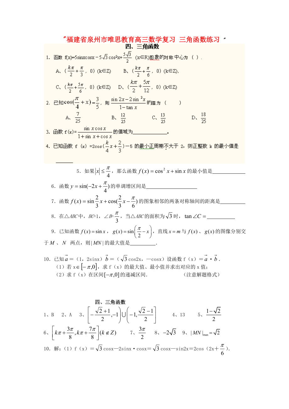 福建省泉州市唯思教育高三數(shù)學(xué)復(fù)習(xí) 三角函數(shù)練習(xí)_第1頁