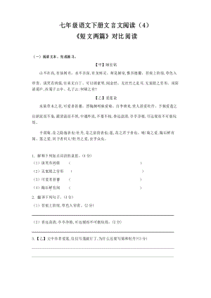江苏省部编版七年级语文下册文言文阅读练习——《短文两篇》对比阅读