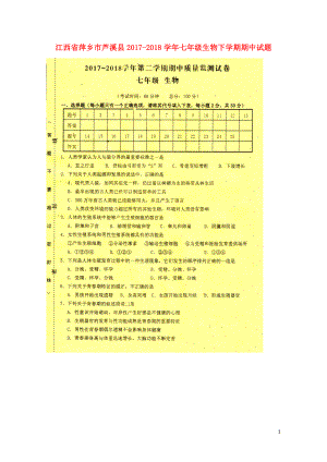 江西省萍乡市芦溪县七年级生物下学期期中试题扫描版新人教版0613466