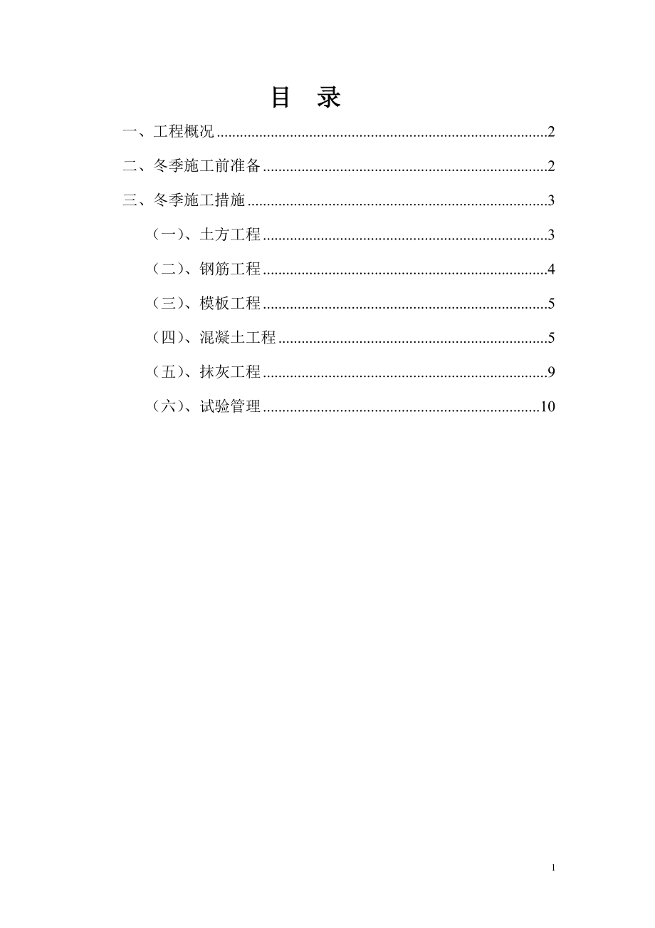 冬季施工措施方案_第1页