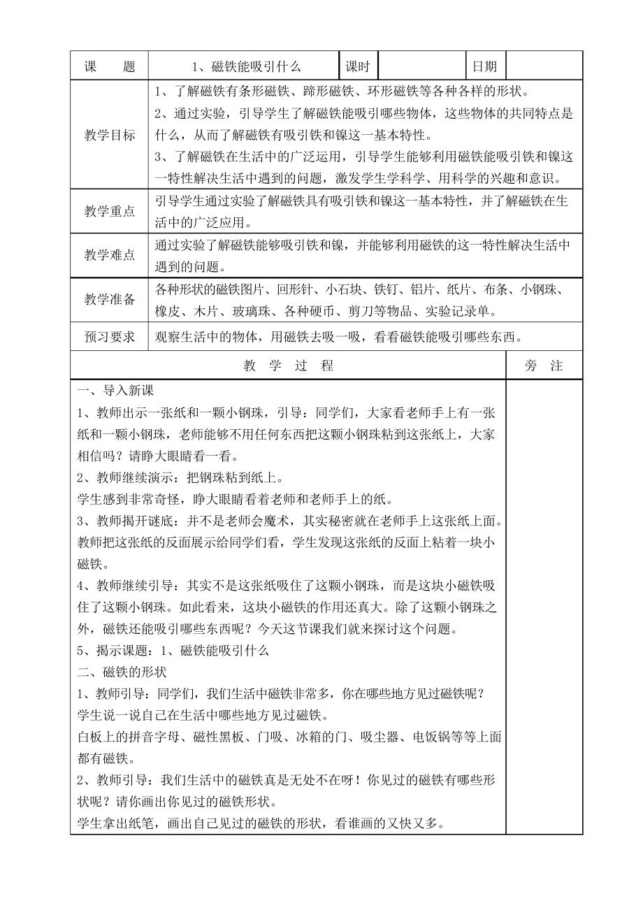 教科版科學(xué)二年級下冊《磁鐵能吸引什么》教案_第1頁