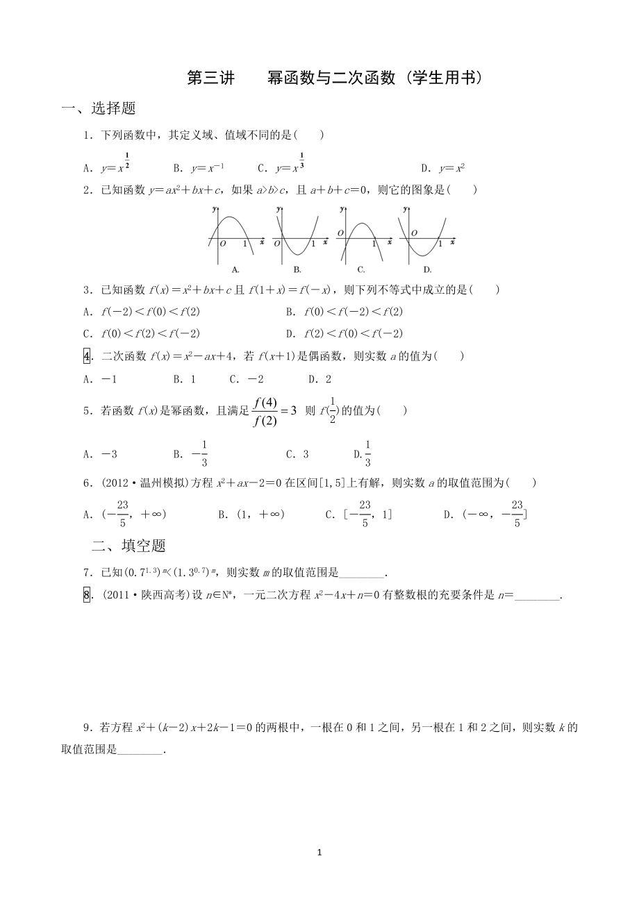 第三讲幂函数与二次函数_第1页