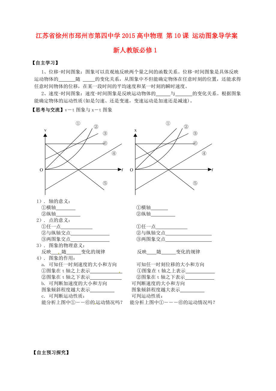 江蘇省徐州市邳州市第四中學2015高中物理 第10課 運動圖象導(dǎo)學案 新人教版必修1_第1頁