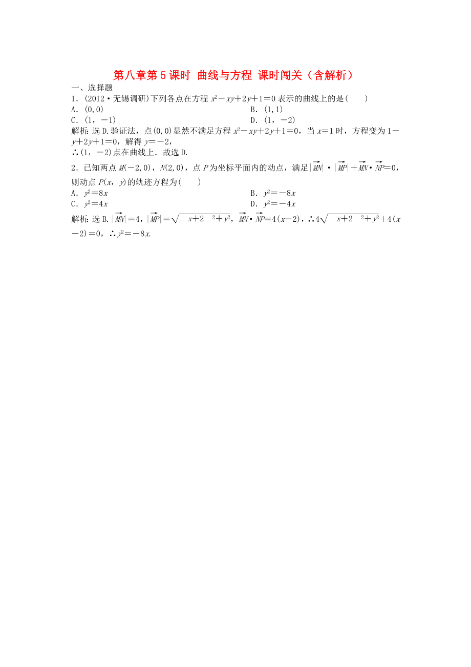 （安徽專用）2013年高考數(shù)學總復習 第八章第5課時 曲線與方程課時闖關（含解析）_第1頁