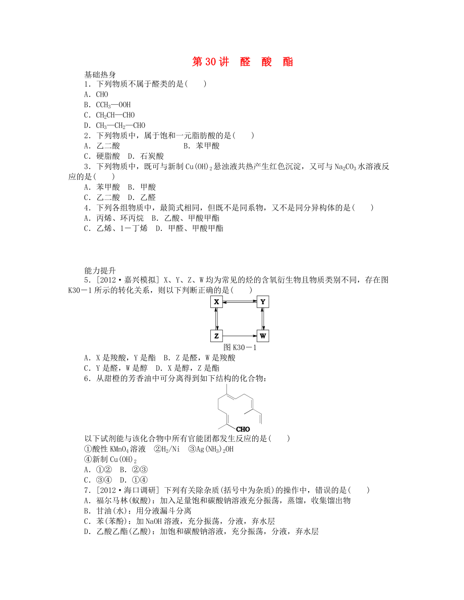 （安徽專用）2014屆高三化學(xué)一輪復(fù)習(xí) 專講專練（基礎(chǔ)熱身+能力提升+挑戰(zhàn)自我）第30講 醛 酸 酯（含詳解）_第1頁