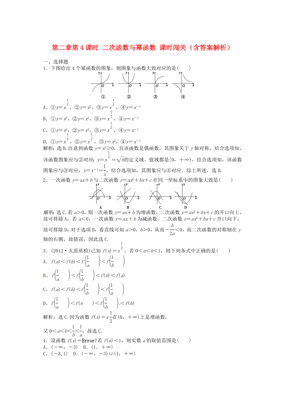 （安徽專用）2013年高考數(shù)學(xué)總復(fù)習(xí) 第二章第4課時(shí) 二次函數(shù)與冪函數(shù)課時(shí)闖關(guān)（含解析）_第1頁