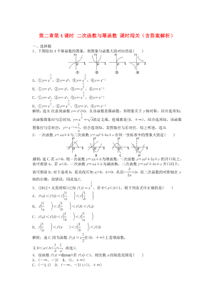 （安徽專用）2013年高考數(shù)學(xué)總復(fù)習(xí) 第二章第4課時 二次函數(shù)與冪函數(shù)課時闖關(guān)（含解析）