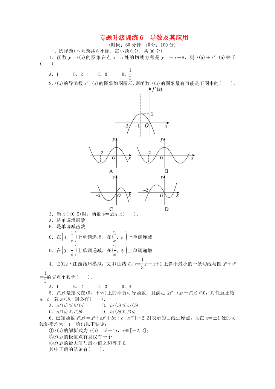 江西省2013年高考數(shù)學(xué)第二輪復(fù)習(xí) 專題升級(jí)訓(xùn)練6 導(dǎo)數(shù)及其應(yīng)用 文_第1頁