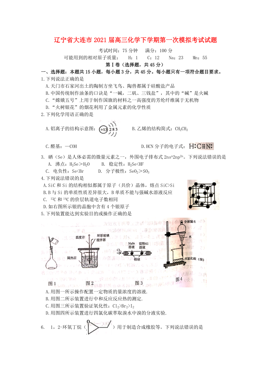 辽宁省大连市2021届高三化学下学期第一次模拟考试试题_第1页