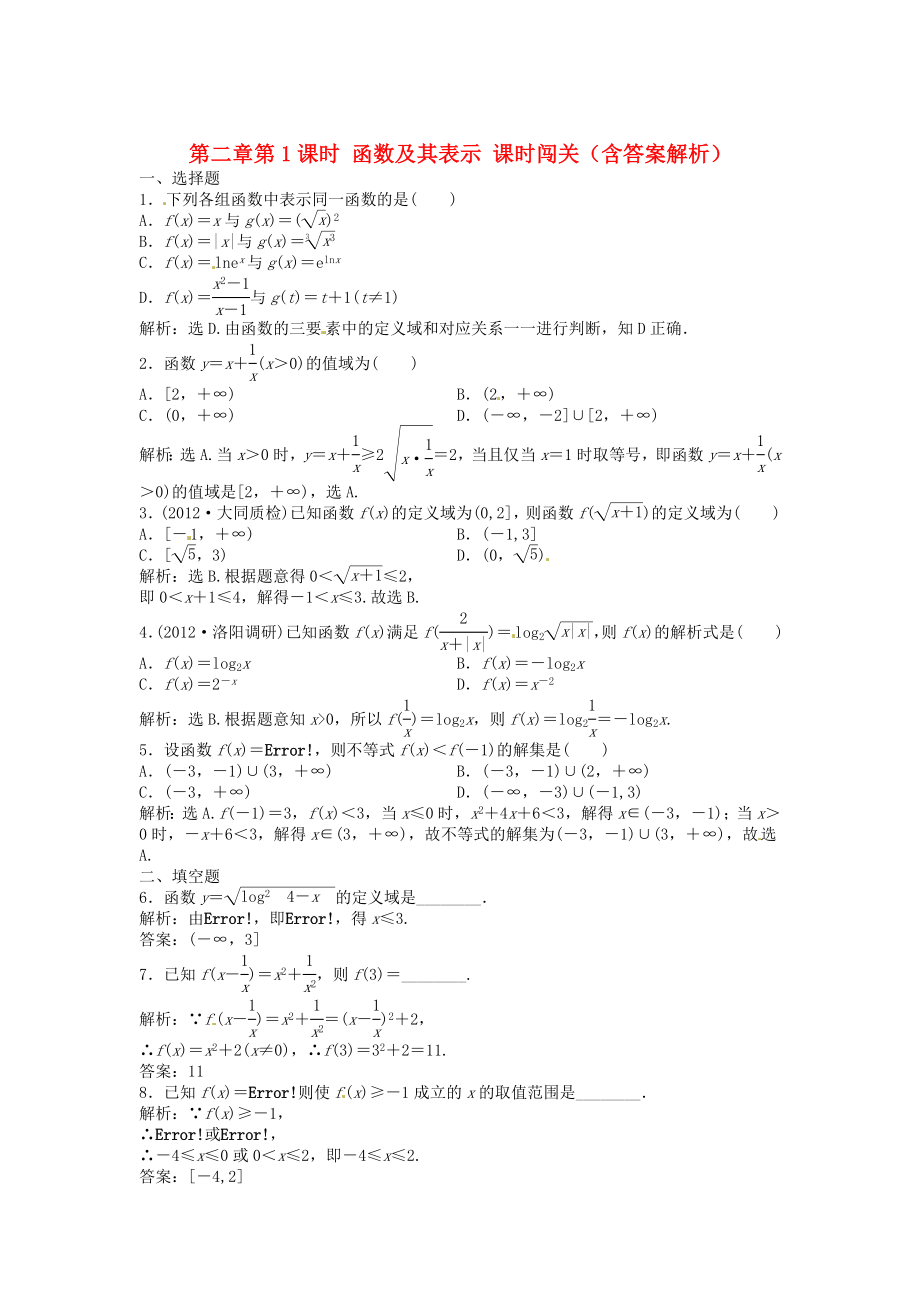 （安徽專用）2013年高考數(shù)學(xué)總復(fù)習(xí) 第二章第1課時 函數(shù)及其表示課時闖關(guān)（含解析）_第1頁