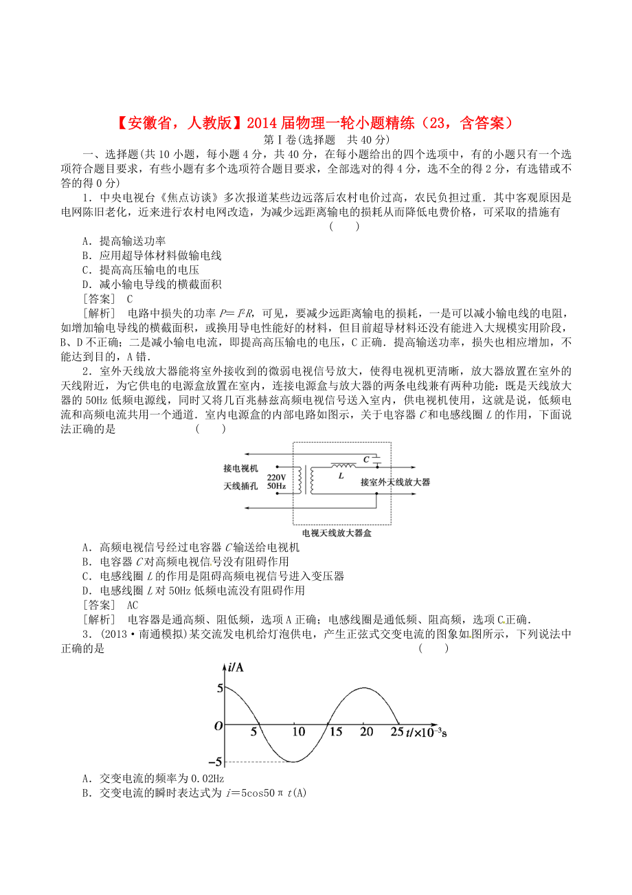 安徽省2014屆高考物理一輪 小題精練23 新人教版_第1頁