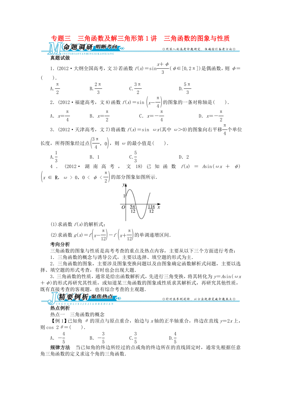 湖南省2013年高考數(shù)學第二輪復習 三角函數(shù)及解三角形第1講 三角函數(shù)的圖象與性質(zhì) 文_第1頁