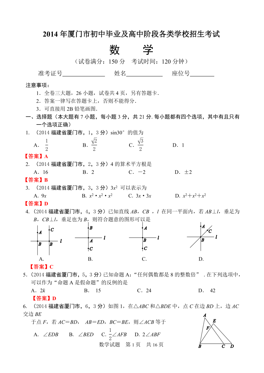 厦门市初中毕业及高中阶段各类学校招生考试数学试题_第1页