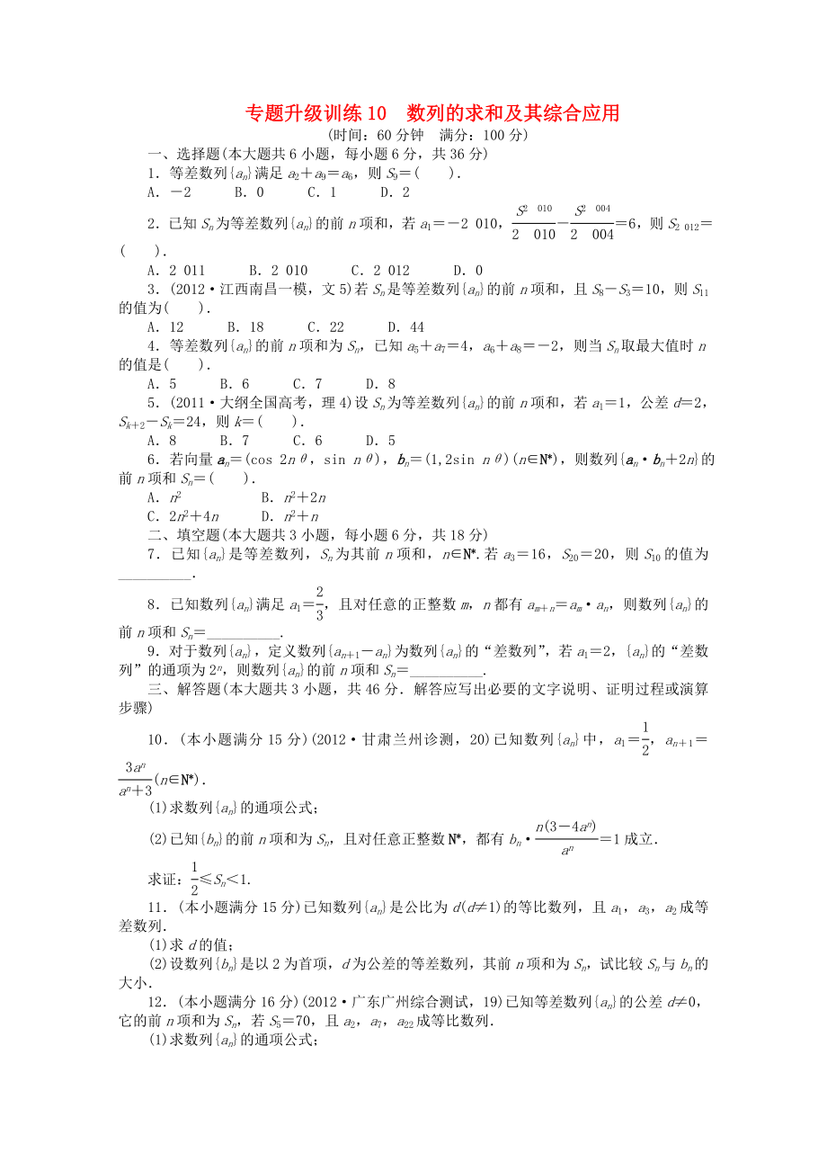 江西省2013年高考數(shù)學(xué)第二輪復(fù)習(xí) 專題升級訓(xùn)練10 數(shù)列的求和及其綜合應(yīng)用 文_第1頁