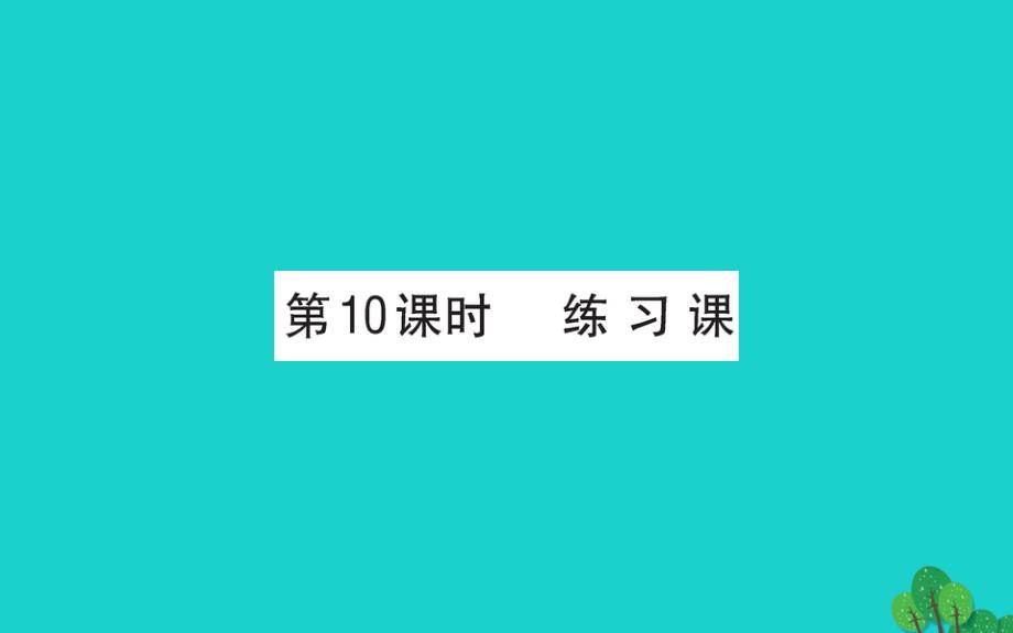 一年级数学下册 六 加与减（三）10 练习课课件 北师大版_第1页