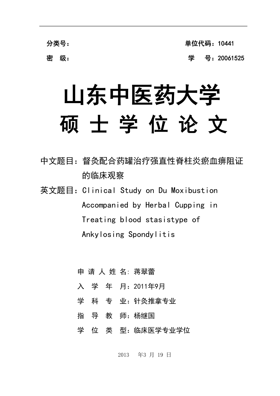 督灸配合药罐治疗强直脊柱炎瘀血痹阻证的临床观察硕士学位_第1页