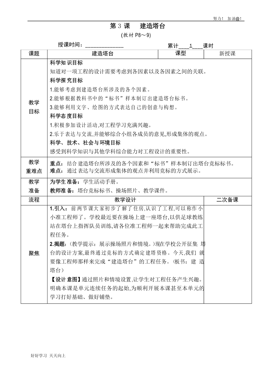 教科版六年級(jí)科學(xué)下冊(cè) 建造塔臺(tái) 名師教學(xué)教案_第1頁