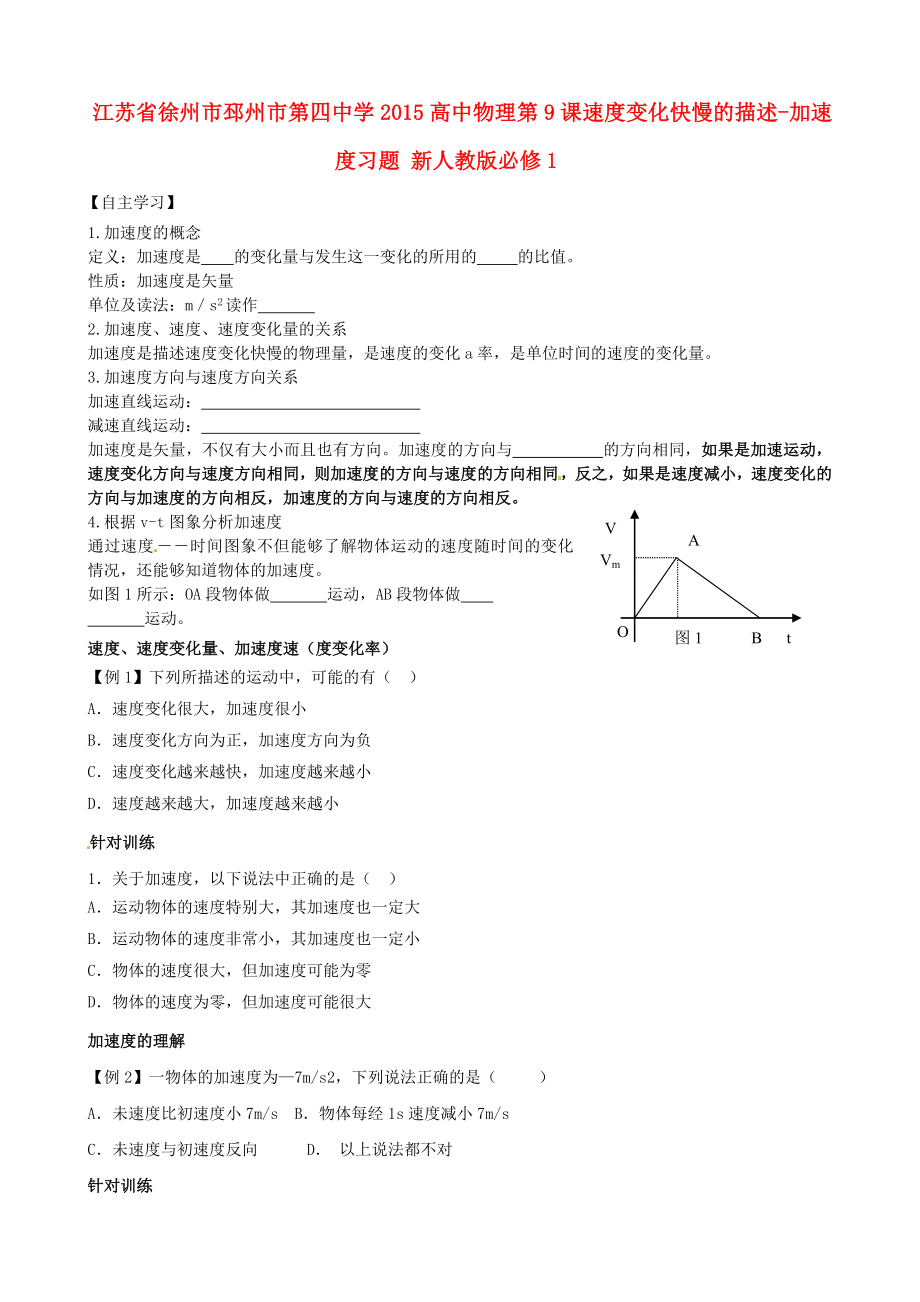 江蘇省徐州市邳州市第四中學(xué)2015高中物理 第9課 速度變化快慢的描述-加速度習(xí)題 新人教版必修1_第1頁