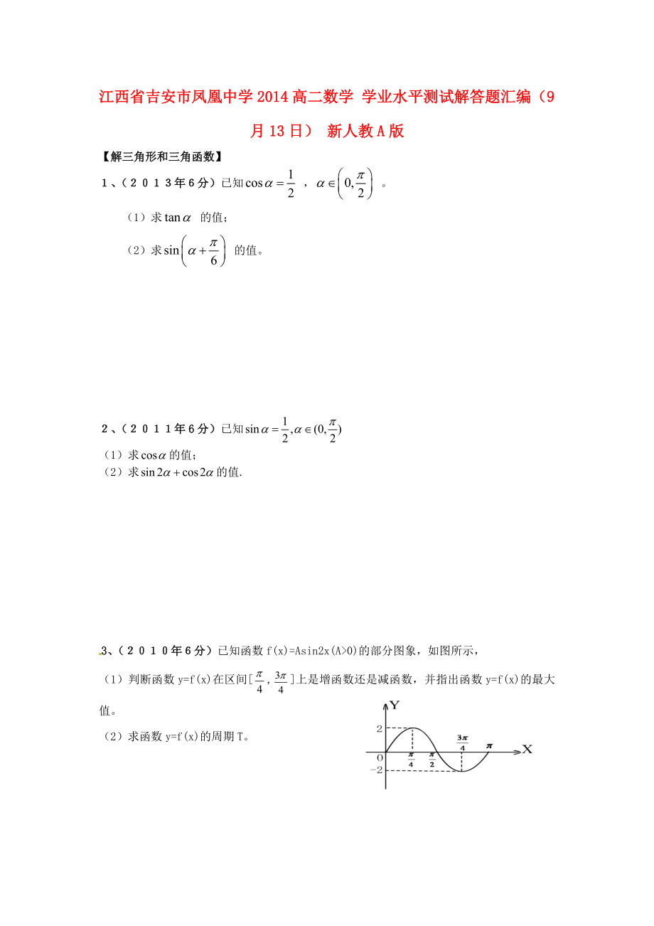 江西省吉安市凤凰中学2014高二数学 学业水平测试解答题汇编（9月13日） 新人教A版_第1页