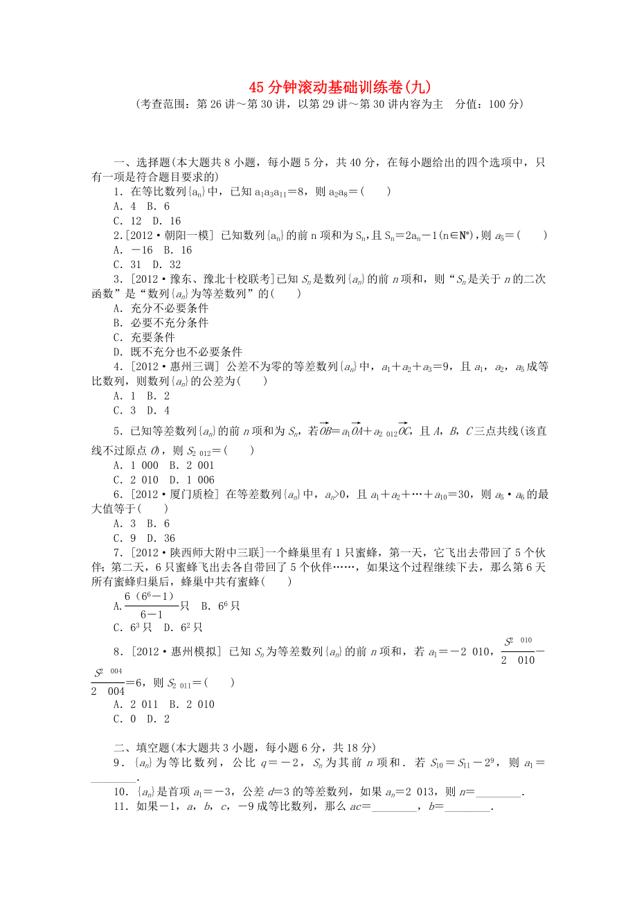 （安徽專用）2014屆高考數(shù)學一輪復習方案 滾動基礎(chǔ)訓練卷（9） 文 （含解析）_第1頁