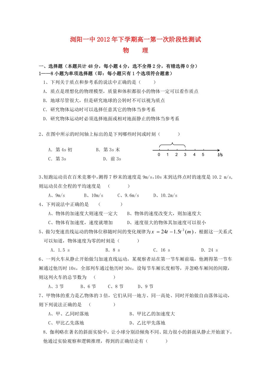 湖南省浏阳市2012-2013学年高一物理第一次段考_第1页