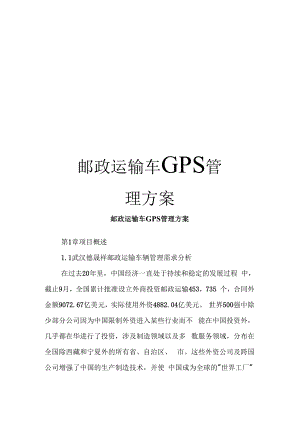 邮政运输车GPS管理方案