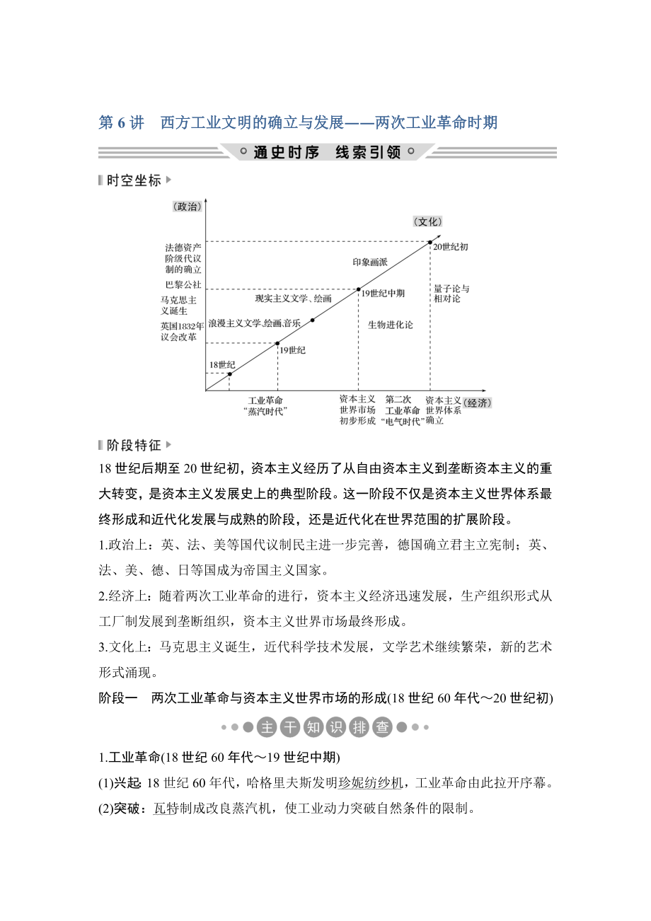 历史二轮复习通史版教师用书：板块二 工业文明时代的世界与中国 第6讲_第1页