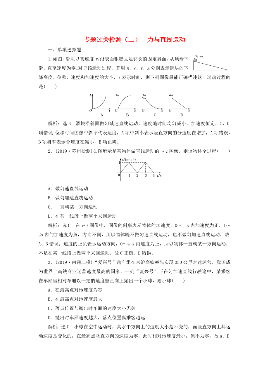 江苏专用2020版高考物理二轮复习专题过关检测二力与直线运动_第1页