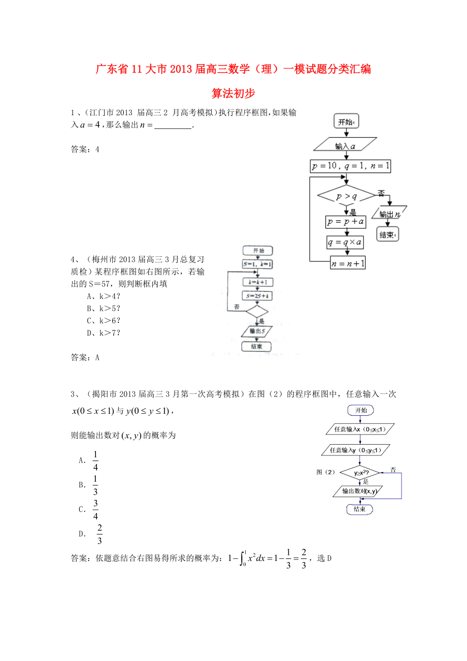 广东省11大市2013届高三数学一模试题分类汇编8 算法初步 理_第1页