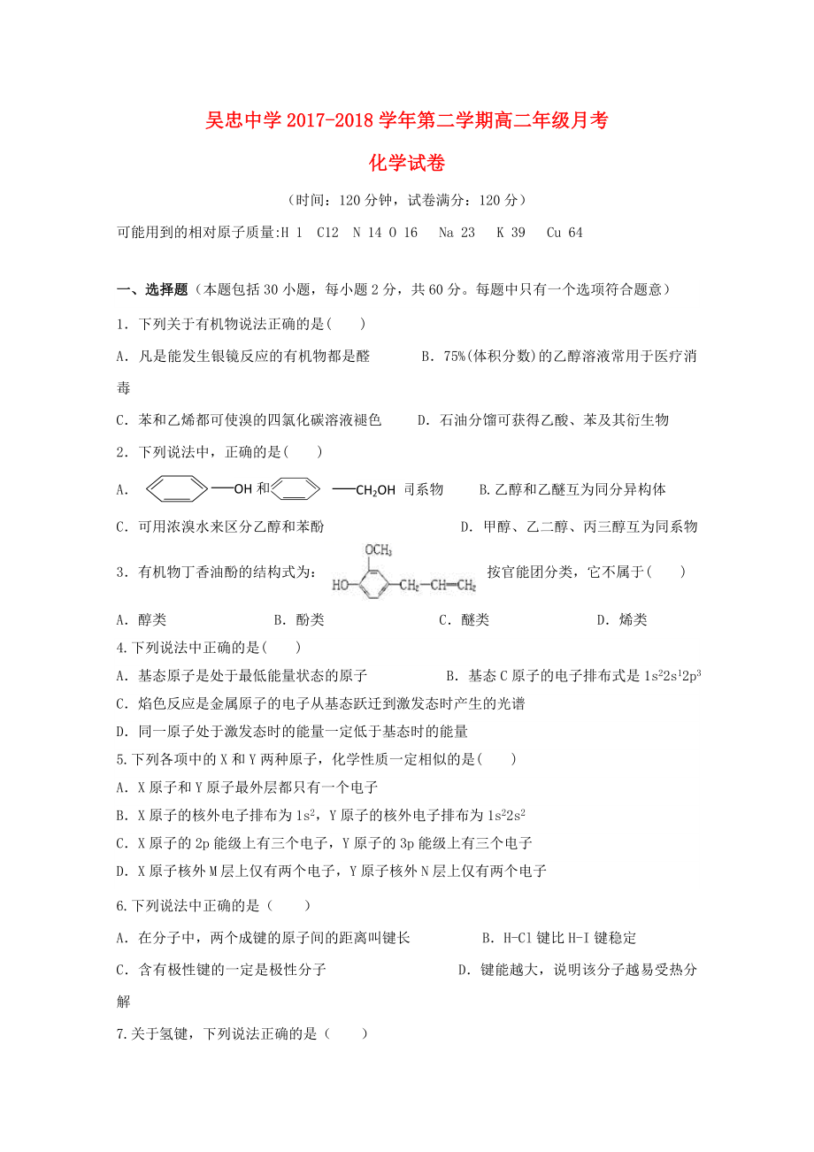 宁夏吴忠中学2017-2018学年高二化学6月月考试题_第1页