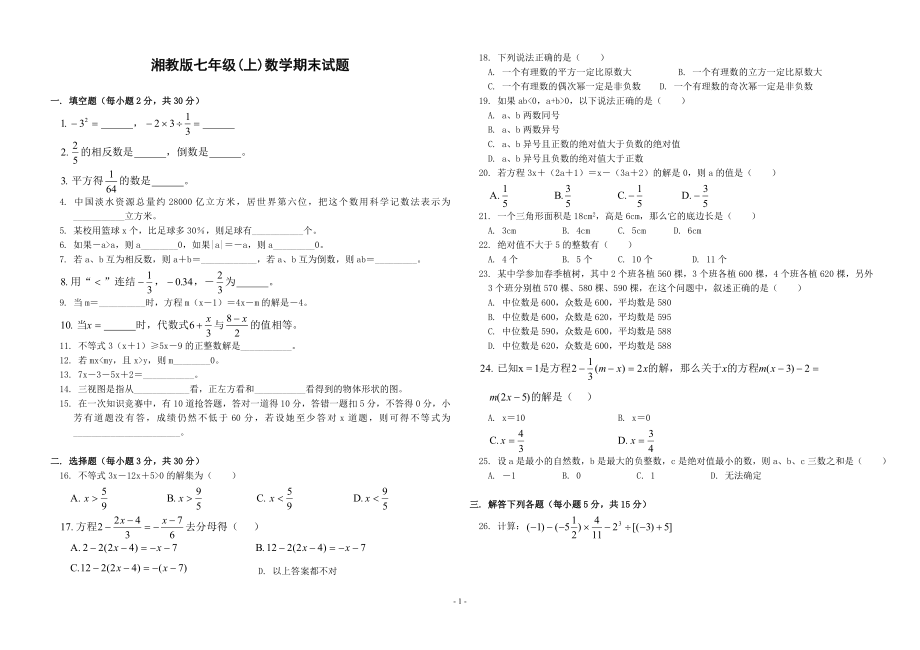 湘教版七年级(上)数学期末试题(含答案)_第1页