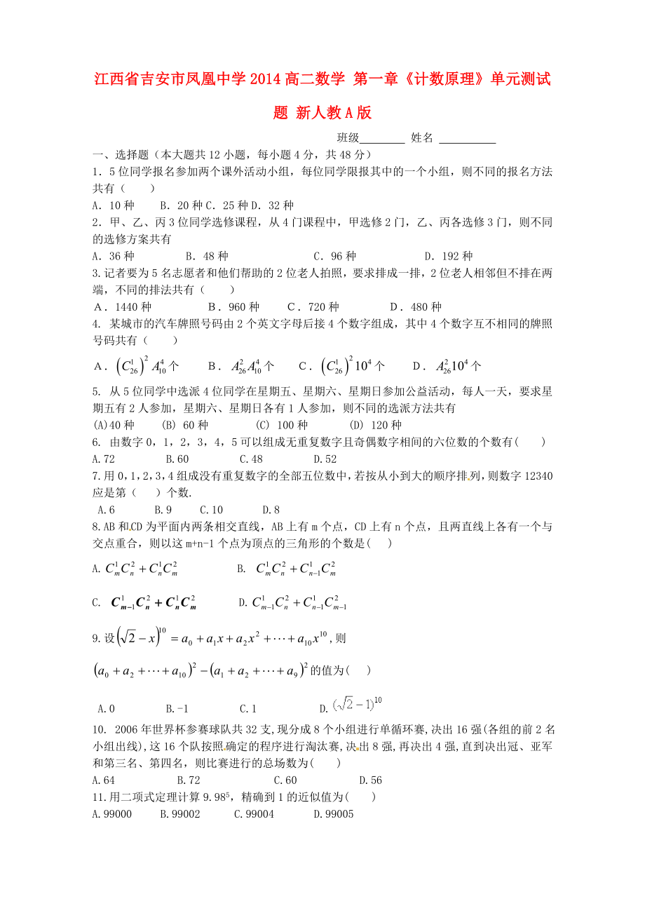 江西省吉安市凤凰中学2014高二数学 第一章《计数原理》单元测试题 新人教A版_第1页