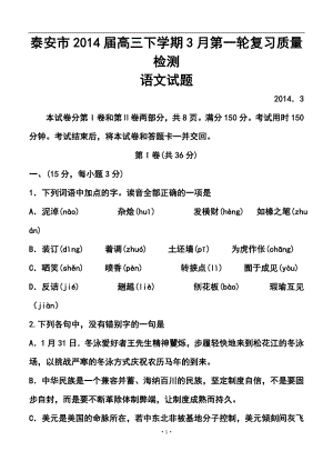 山东省泰安市高三下学期3月第一轮复习质量检测语文试题及答案