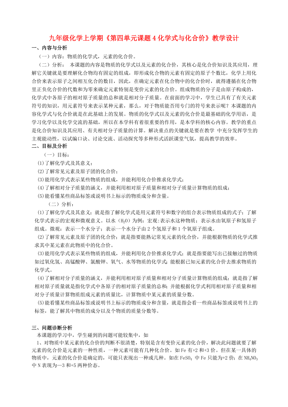 九年級化學(xué)上學(xué)期《第四單元課題4化學(xué)式與化合價》教學(xué)設(shè)計_第1頁