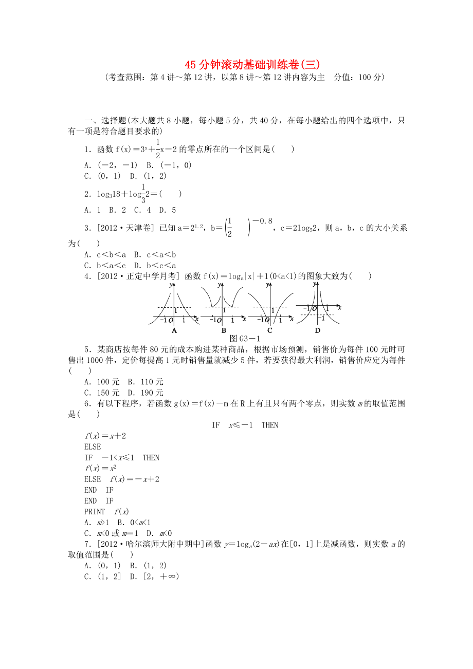 （安徽專(zhuān)用）2014屆高考數(shù)學(xué)一輪復(fù)習(xí)方案 滾動(dòng)基礎(chǔ)訓(xùn)練卷（3） 文 （含解析）_第1頁(yè)