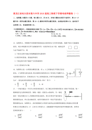 黑龙江省哈尔滨市第六中学2018届高三物理下学期考前押题卷一